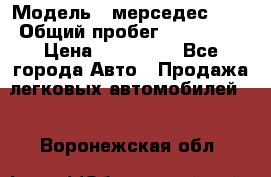  › Модель ­ мерседес 220 › Общий пробег ­ 308 000 › Цена ­ 310 000 - Все города Авто » Продажа легковых автомобилей   . Воронежская обл.